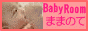 ベビールーム ままのて